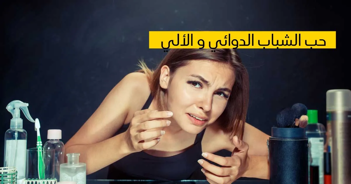 حالات حبّ الشّباب الدوائي  والآلي تعرّف على خصوصياتها